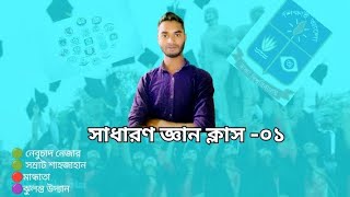 dhaka university admission preparation class সাধারণ জ্ঞান ক্লাস ৩। GST admission govt jobNaim [upl. by Pelson]