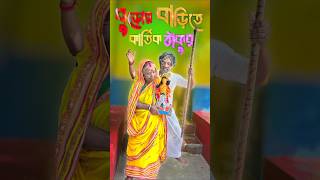 বউ এই বুড়ো কালে আমার ঘরে কার্তিক ঠাকুর কে দিলো❓ 😜 comedy shortvideos shorts viralvideo funny [upl. by Patrice]