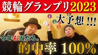 【KEIRIN】昨年大当たり！今年もやります！競輪グランプリ2023 大予想！ [upl. by Reuben]