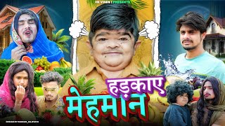 😂 हडकाए मेहमान 😂  VN Vines  Nitin  Mohit Ki Video  New Video [upl. by Ringo64]