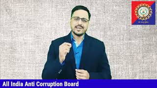 Join All India Anti Corruption Board organization for Corruption FREE India [upl. by Lienet]