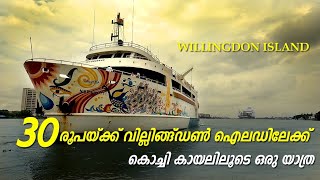 Trip to Willingdon Island through the backwaters of Kochi for only 30 rupeesവില്ലിങ്ഡൺ ഐലൻഡിലേക്ക് [upl. by Omissam]