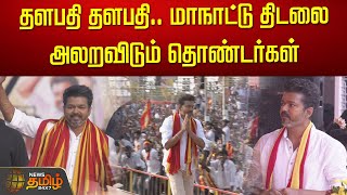 🔴LIVE தளபதி தளபதி மாநாட்டு திடலை அலறவிடும் தொண்டர்கள்  TVK Maanadu  Vijay  Thalapathy Vijay [upl. by Ellenohs]