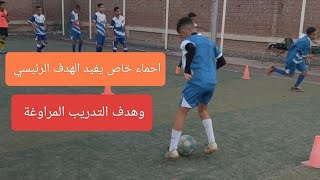 احماء خاص بالكره يفيد الهدف الرئيسي من وحدة التدريب شاهدواستمتع CapEzAyyad [upl. by Aneed995]