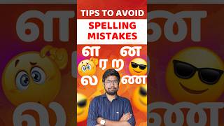 10th 11th 12th How to avoid spelling mistakes in Tamil Quarterly Exam 2024 quarterlyexam [upl. by Gnouh]