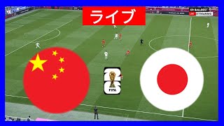 🔴ライブ 中国 vs 日本  ワールドカップ予選 2026 本日の試合ライブ配信 [upl. by Ahsaele]