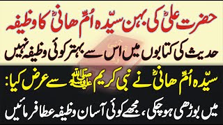 Hazrat Ali RA Ki Behan Syeda Umme Hani Ka Wazifa  Tamam Wazifon Se Behtreen Aur Asan  Learn Islam [upl. by Nahgen]