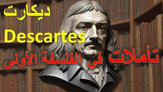 رينيه ديكارت  كتاب «التأملات في الفلسفة الأولى»  René Descartes  شجرة الفلسفة [upl. by Rankin685]