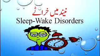 Sleep Apnea  نیند میں خراٹے  Sleep Wake Disorders Part1 in UrduHindi Lecture12 [upl. by Jerman]