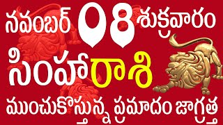 సింహారాశి 8 ముంచుకొస్తున్న ప్రమాదం జాగ్రత్త simha rasi 2024  simha rasi november simha rasi telugu [upl. by Paulsen]