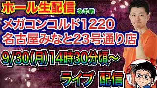 【パチンコ生配信】 後半戦 e慶次→DD北斗3→eユニコーン2！愛知県メガコンコルド1220みなと23号通り店で実戦【パチンコライブ】【パチスロライブ】【パチ7】【せせりくん】 [upl. by Rehm]