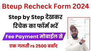 मोबाईल से Bteup Recheck Form Bhare 2024  Bteup Recheck Form Kaise Bhare  bteup recheck fee payment [upl. by Idnahs832]