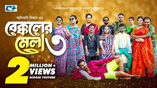 Bekkoler Mela 3  বেক্কলের মেলা  Zaher Alvi  Prokrity  Faruque  Tithi  Funny Drama Series 2024 [upl. by Aerona205]