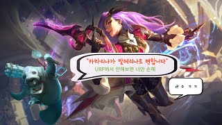 똥손도 할 수 있는 URF 카타의 사기성 [upl. by Tiffani]