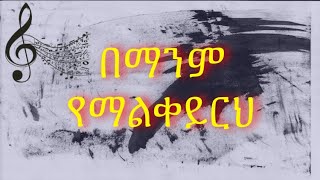 በማንም የማልቀይርህ bemanim yemalkeyereh mezmur by kesis tizitaw samuel [upl. by Ogeid640]