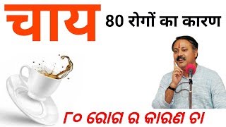 चाय पीने के 80 नुकसान  Chai peene ke nuksan  Side effects of tea in hindi by Rajiv dixit ji [upl. by Roeser]