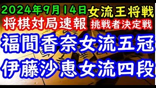 BGMなし将棋対局速報▲福間香奈女流五冠vs△伊藤沙恵女流四段 霧島酒造杯第46期女流王将戦挑戦者決定戦 [upl. by Harbert]