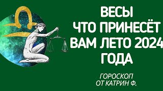 ♎ВЕСЫ ГОРОСКОП 🪐ЧТО ВАМ ПРИНЕСЕТ ЛЕТО 🌄2024 ГОДА ГОРОСКОП ✨⭐ОТ КАТРИН Ф🙌 [upl. by Arezzini688]