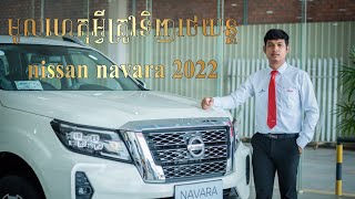 ហេតុអ្វីចាំបាច់ទិញរថយន្តnissan navara 2022 [upl. by Nodmac984]