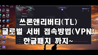 쓰론앤리버티TL 글로벌섭 접속하는 방법 VPN한글패치 [upl. by Lorimer]