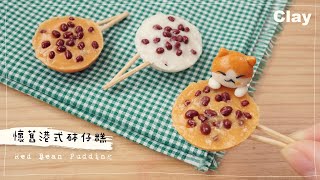 黏土 砵仔糕 🇭🇰港式懷舊小食 Clay Tutorial Hong Kong Style Red Bean Pudding [upl. by Nylrehs200]