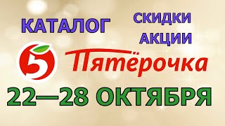 Пятерочка каталог с 22 по 28 октября 2024 акции и скидки на товары в магазине [upl. by Eusebio756]