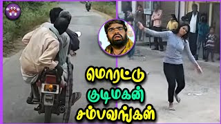 தரமான குடிமகன் சம்பவங்கள்  Funny Drunken  The Magnet Family 20 [upl. by Ylam352]