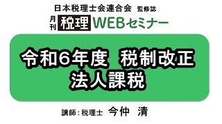 「月刊 税理」WEBセミナー【令和6年度 税制改正 法人課税】 [upl. by Adner]