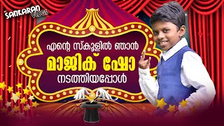 സ്കൂളിൽ മാജിക് ഷോ അവതരിപ്പിച്ചപ്പോൾ  Sankaran vlogs [upl. by Dnar799]