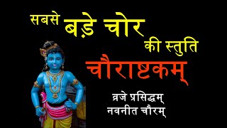 Krishna stutiश्री श्री चौराष्टकम्  by Astha Chhattani [upl. by Mariand990]