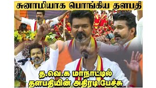 Thalapathy Vijay Full Speech முதல் தவெக மாநாடு 27102024நேரடியாக தாக்கி pechu  Yaru Edhiri [upl. by Zingg]