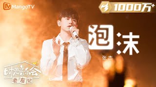 【纯享】张杰 演唱《泡沫 》破碎感扑面而来 《时光音乐会•老友记》Time Concert • Old Friends Pure Version｜MangoTV [upl. by Guenzi]