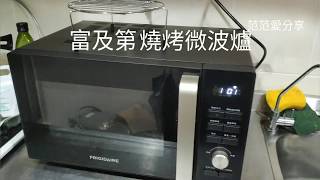 【微波燒烤爐推薦】Frigidaire 富及第 25L 微波燒烤 微電腦微波爐 微波燒烤二合一 [upl. by Crespo]