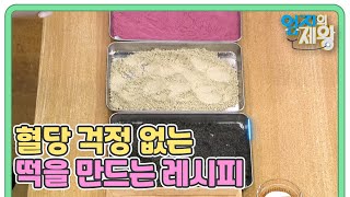 식힌 현미밥으로 혈당 걱정 없는 떡을 만드는 레시피가 공개 MBN 230919 방송 [upl. by Omixam349]