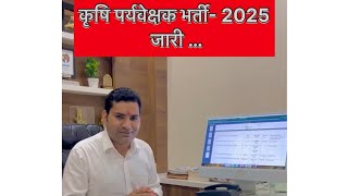 कृषि पर्यवेक्षक भर्ती – 2025 जारी  Agriculture Supervisor Vacancy 2025 ReleasedSupervisor 2025 [upl. by Jarlath]