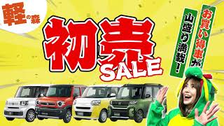 届出済み未使用車専門店 軽の森‼1年で1番安い初売りセールを元旦から開催‼ [upl. by Aneeroc]