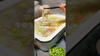 とろろ×ポン酢だれで食べる！千切り野菜のしゃぶしゃぶ👨🏻‍🍳🍃 料理動画 レシピ動画 簡単レシピ 鍋 料理 献立 japanesefood cooking [upl. by Careaga896]