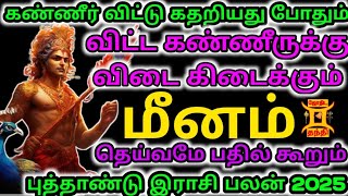 Meenam  New year predictions 2025  rasi palan  புத்தாண்டு ராசி பலன் மீனம் Jothidathanthi [upl. by Yauqram]