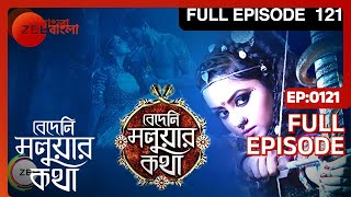 Bedeni Moluar Kotha  Bangla Serial  Full Episode  121  Tumpa Ghosh  Zee Bangla [upl. by Yvan]