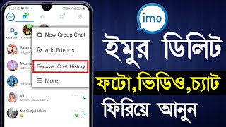 ইমুর যেকোন ডিলিট হওয়া মেসেজ ছবি ভিডিও ফিরিয়ে আনুন ২ মিনিটে  How to recover imo deleted message [upl. by Eecram]