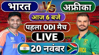 🔴Live India vs South Africa 1st ODI match Today  IND vs SA 2024  Cricket Live  Cricket Score [upl. by Wende]