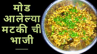 मटकीची भाजी गावाकडील झणझणीत मोड आलेल्या मटकीची भाजी  Village Style Sprouted Mothbeans Spicy Recip [upl. by Enidaj326]