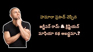 హమారా ప్రసాద్ చెప్పిన జగ్జీవన్ రామ్ amp క్రిస్టియన్ మాఫియా కథ అబద్ధమా HamaraPrasadN [upl. by Salita]