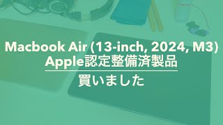 Macbook Air 13inch 2024 M3の整備済み品を買いました【Apple認定整備済製品とは？】 [upl. by Welbie89]