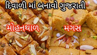 કંદોઈ ની બધી ટિપ્સ સાથે બનાવો દિવાળી માટે દાણાદાર મગસ અને મોહનથાળ  Mohanthal recipe  Magas recipe [upl. by Foscalina]