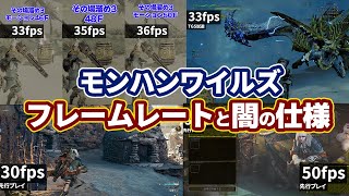 モンハンワイルズのフレームレート計測結果手動と低fpsでハンターが強くなる闇の仕様について【モンスターハンターワイルズ 試遊版】 [upl. by Yrreb]