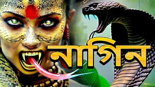 নাগিন  NagaBala  Nagin Natak  New Bangla Natok  Superhit Horror Tv Serial Bengali 2024Naagin [upl. by Agnese]