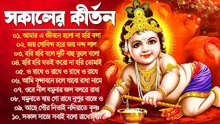 Horinam Song Kirton  Horina Bengali KIrton  হরিনামের হিট গান  Sree Radhe Krishna Bangla Gaan [upl. by Josias]