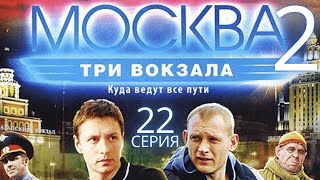 ЗАСАДА НА ПРЕСТУПНИКОВ Москва Три вокзала  2 СЕЗОН 22 СЕРИЯ [upl. by Gensmer]