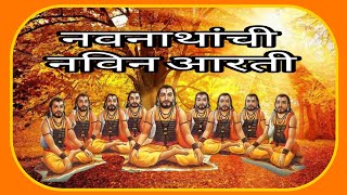 नवनाथांची अध्यात्मीक आरती Navnath AartiNew Navnath Aartiनविन आरती नवनाथांची [upl. by Nais446]